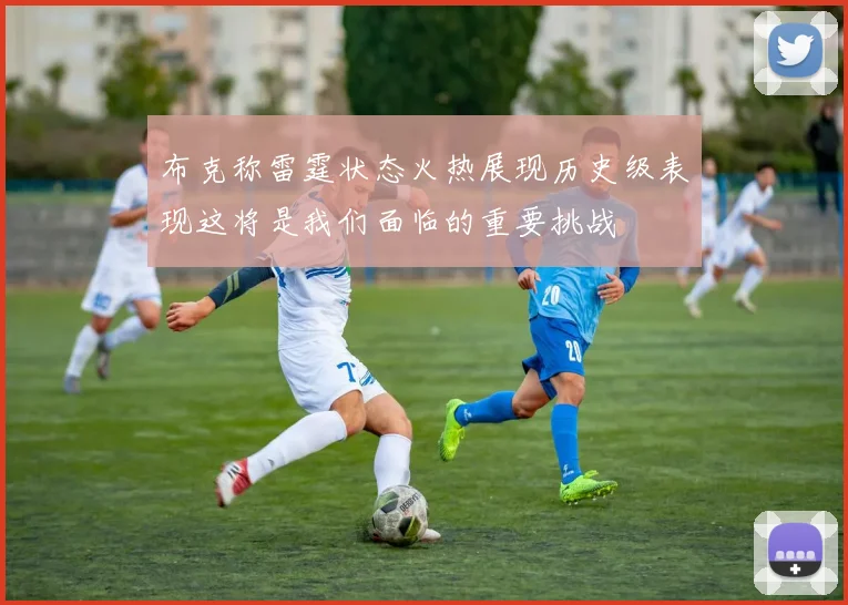 布克称雷霆状态火热展现历史级表现这将是我们面临的重要挑战
