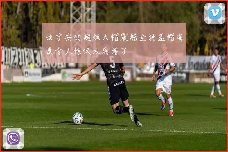 坎宁安的超级大帽震撼全场盖帽高度令人惊叹太离谱了