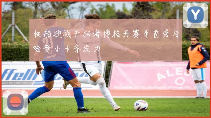快船迎战开拓者博格丹赛季首秀与哈登小卡齐发力