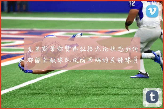 克里斯蒂称赞弗拉格无论状态如何都能贡献球队攻防两端的关键球员