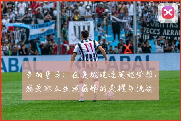 多纳鲁马：在曼城追逐英超梦想，感受职业生涯巅峰的荣耀与挑战