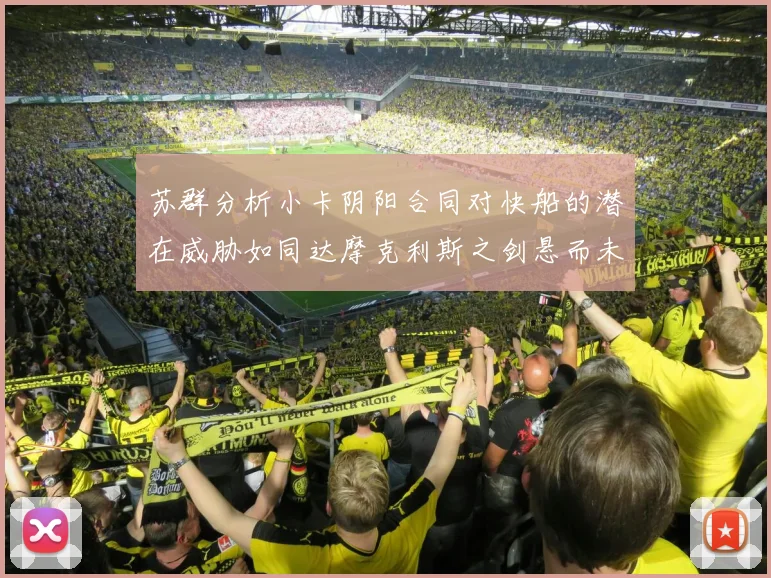 苏群分析小卡阴阳合同对快船的潜在威胁如同达摩克利斯之剑悬而未决