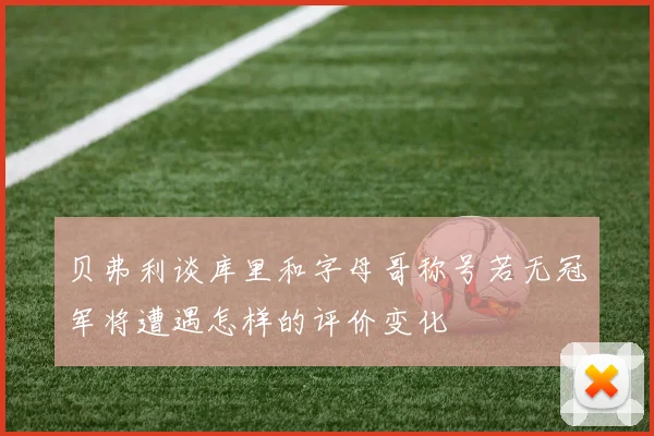 贝弗利谈库里和字母哥称号若无冠军将遭遇怎样的评价变化