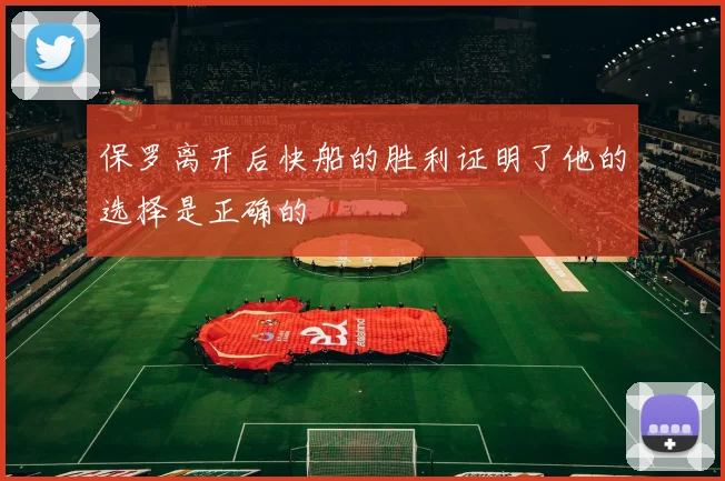 保罗离开后快船的胜利证明了他的选择是正确的