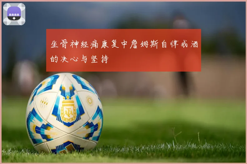 坐骨神经痛康复中詹姆斯自律戒酒的决心与坚持