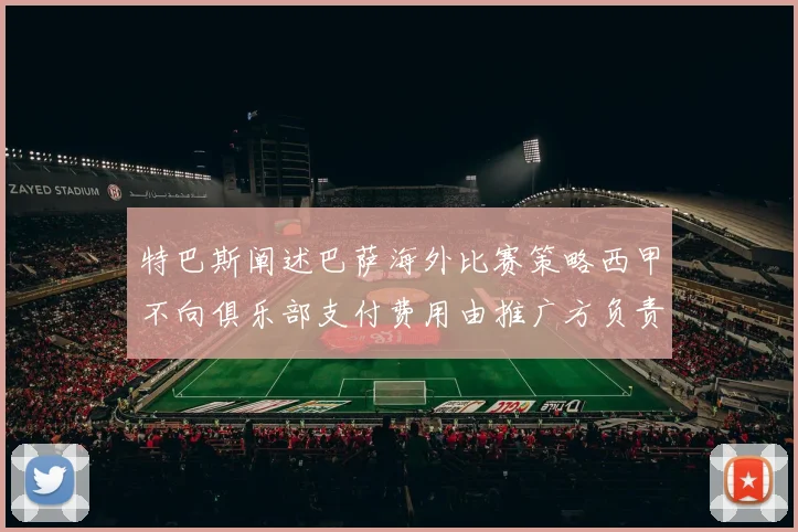 特巴斯阐述巴萨海外比赛策略西甲不向俱乐部支付费用由推广方负责协调